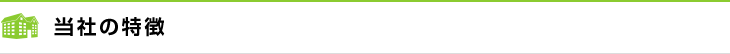 当社の特徴