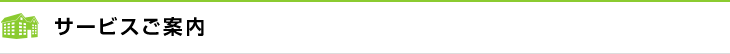 サービスご案内